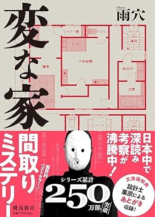 変な家　文庫版