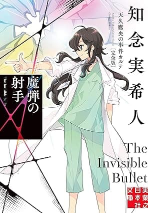 魔弾の射手　天久鷹央の事件カルテ　完全版 (実業之日本社文庫)