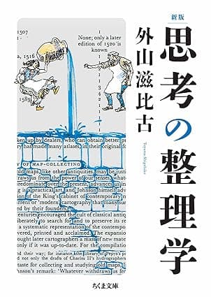 新版　思考の整理学 (ちくま文庫)