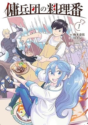 傭兵団の料理番 （１） (カドコミ)