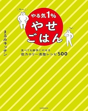 やる気１％やせごはん　食べても勝手にやせる低カロリー満腹レシピ５００ やる気１％ごはん