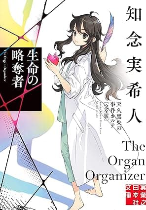生命の略奪者　天久鷹央の事件カルテ　完全版 (実業之日本社文庫)