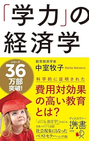 「学力」の経済学 (ディスカヴァー携書)