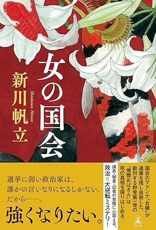 女の国会 (幻冬舎単行本)