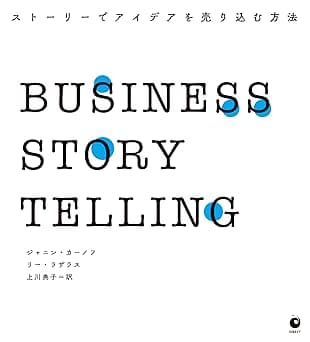 BUSINESS STORYTELLING ストーリーでアイデアを売り込む方法（ビジネスストーリーテリング）