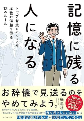 記憶に残る人になる――トップ営業がやっている本物の信頼を得る１２のルール