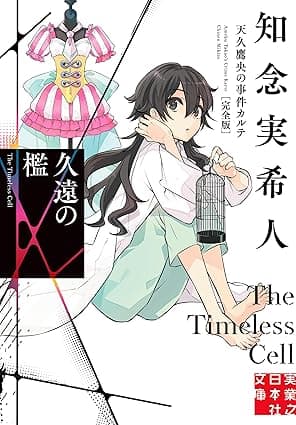 久遠の檻　天久鷹央の事件カルテ　完全版 (実業之日本社文庫)