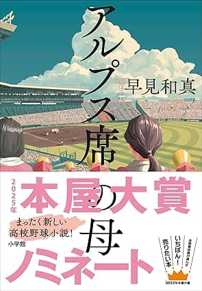 アルプス席の母