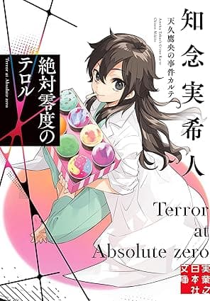 絶対零度のテロル　天久鷹央の事件カルテ (実業之日本社文庫)