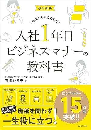 改訂新版 入社1年目 ビジネスマナーの教科書――イラストでまるわかり！