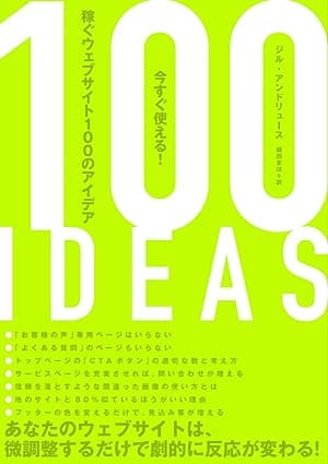 今すぐ使える！稼ぐウェブサイト100のアイデア