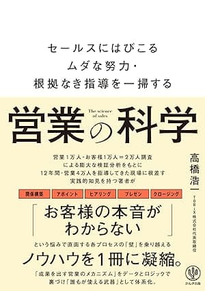 営業の科学　セールスにはびこるムダな努力・根拠なき指導を一掃する