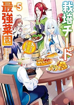 栽培チートで最強菜園～え、ただの家庭菜園ですけど？～ 5巻 (デジタル版ガンガンコミックスＵＰ！)