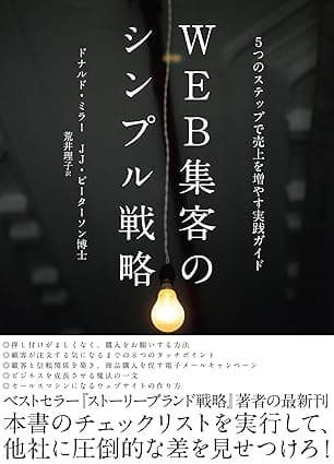 WEB集客のシンプル戦略――5つのステップで売上を伸ばす実践ガイド