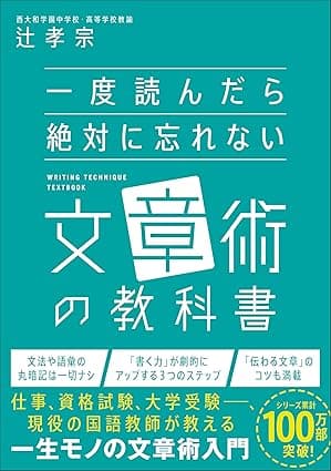 一度読んだら絶対に忘れない文章術の教科書