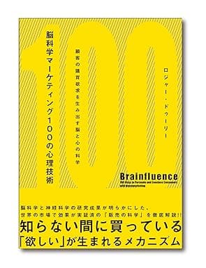 脳科学マーケティング100の心理技術――顧客の購買欲求を生み出す脳と心の科学