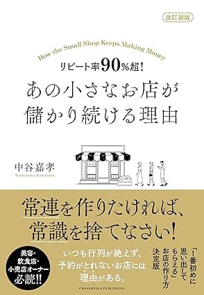 改訂新版 リピート率90％超！ あの小さなお店が儲かり続ける理由