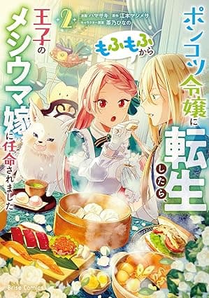 ポンコツ令嬢に転生したら、もふもふから王子のメシウマ嫁に任命されました2 ポンコツ令嬢に転生したら、もふもふから王子のメシウマ嫁に任命されました【単行本】 (ブリーゼコミックス)