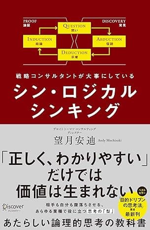 シン・ロジカルシンキング