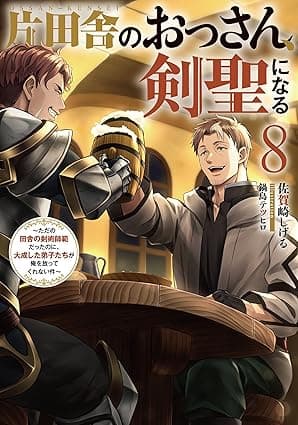 片田舎のおっさん、剣聖になる　8　～ただの田舎の剣術師範だったのに、大成した弟子たちが俺を放ってくれない件～ (デジタル版SQEXノベル)