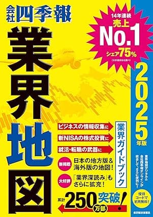 「会社四季報」業界地図 2025年版