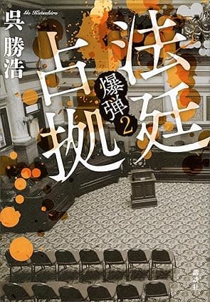 法廷占拠　爆弾２