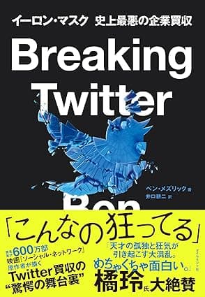 Breaking Twitter――イーロン・マスク　史上最悪の企業買収
