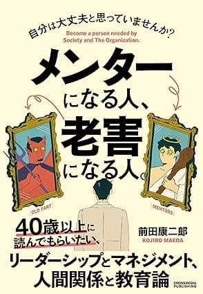 メンターになる人、老害になる人。