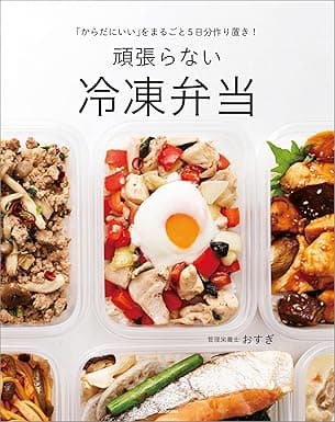 「からだにいい」をまるごと5日分作り置き！　頑張らない冷凍弁当