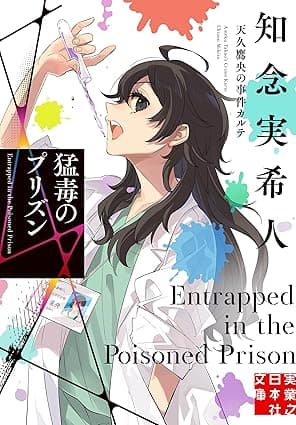 猛毒のプリズン　天久鷹央の事件カルテ (実業之日本社文庫)