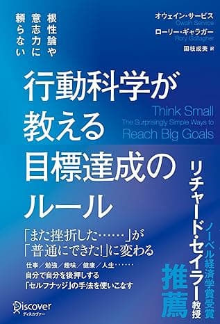 根性論や意志力に頼らない 行動科学が教える 目標達成のルール