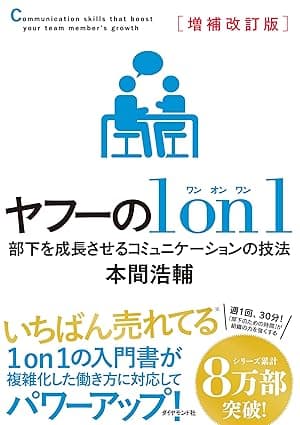 増補改訂版 ヤフーの１on１――部下を成長させるコミュニケーションの技法