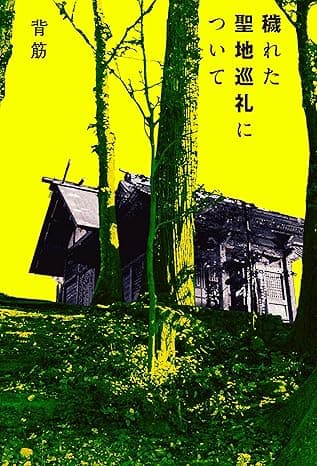 穢れた聖地巡礼について