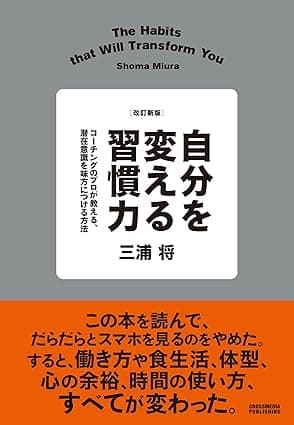 改訂新版　自分を変える習慣力