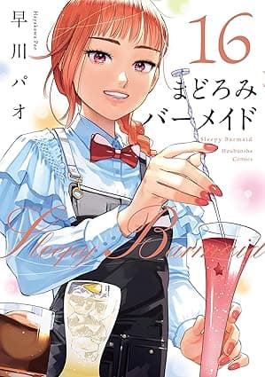 まどろみバーメイド　１６巻 (芳文社コミックス)