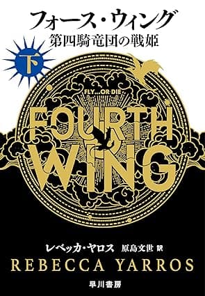フォース・ウィング－第四騎竜団の戦姫－　下