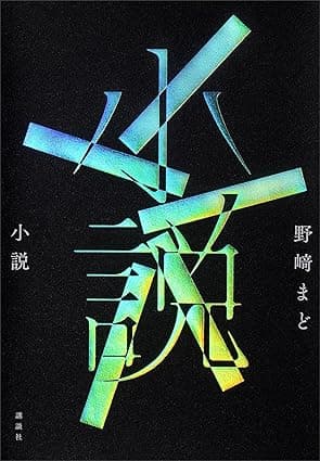 小説
