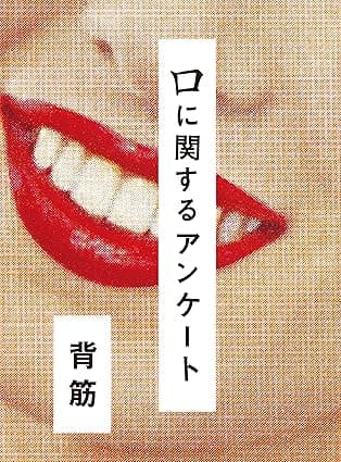 口に関するアンケート