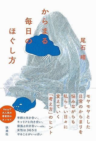 からまる毎日のほぐし方 (扶桑社ＢＯＯＫＳ)