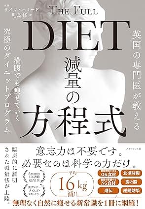英国の専門医が教える 減量の方程式――満腹でも痩せていく究極のダイエットプログラム