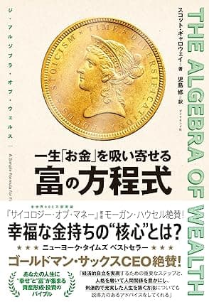 THE ALGEBRA OF WEALTH 一生「お金」を吸い寄せる 富の方程式