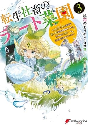 転生社畜のチート菜園 ～万能スキルと便利な使い魔妖精を駆使してたら、気づけば大陸一の生産拠点ができていた～ 3 (電撃コミックスNEXT)