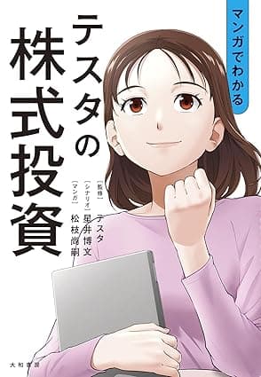 マンガでわかる テスタの株式投資