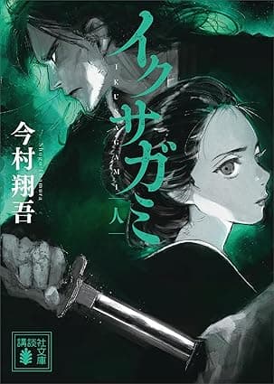 イクサガミ　人 (講談社文庫)