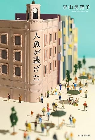 人魚が逃げた