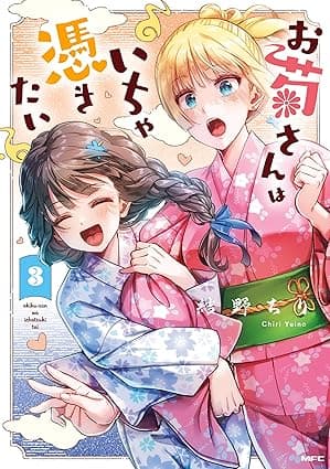 お菊さんはいちゃ憑きたい　3 (MFC)
