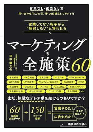 営業してない相手から“契約したい”と言わせる マーケティングの全施策60 (ブックダム)