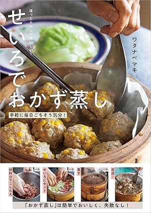 ほったらかしでおいしい！せいろでおかず蒸し 手軽に毎日ごちそう気分！