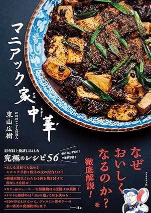 マニアック家中華