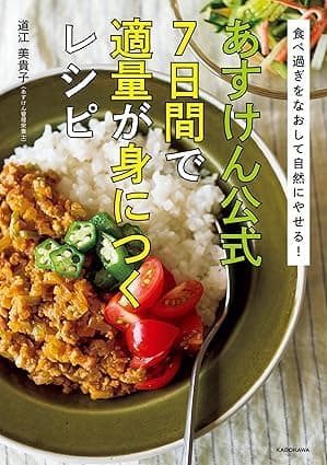 食べ過ぎをなおして自然にやせる！　あすけん公式　7日間で適量が身につくレシピ